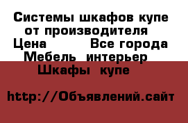 Системы шкафов-купе от производителя › Цена ­ 100 - Все города Мебель, интерьер » Шкафы, купе   